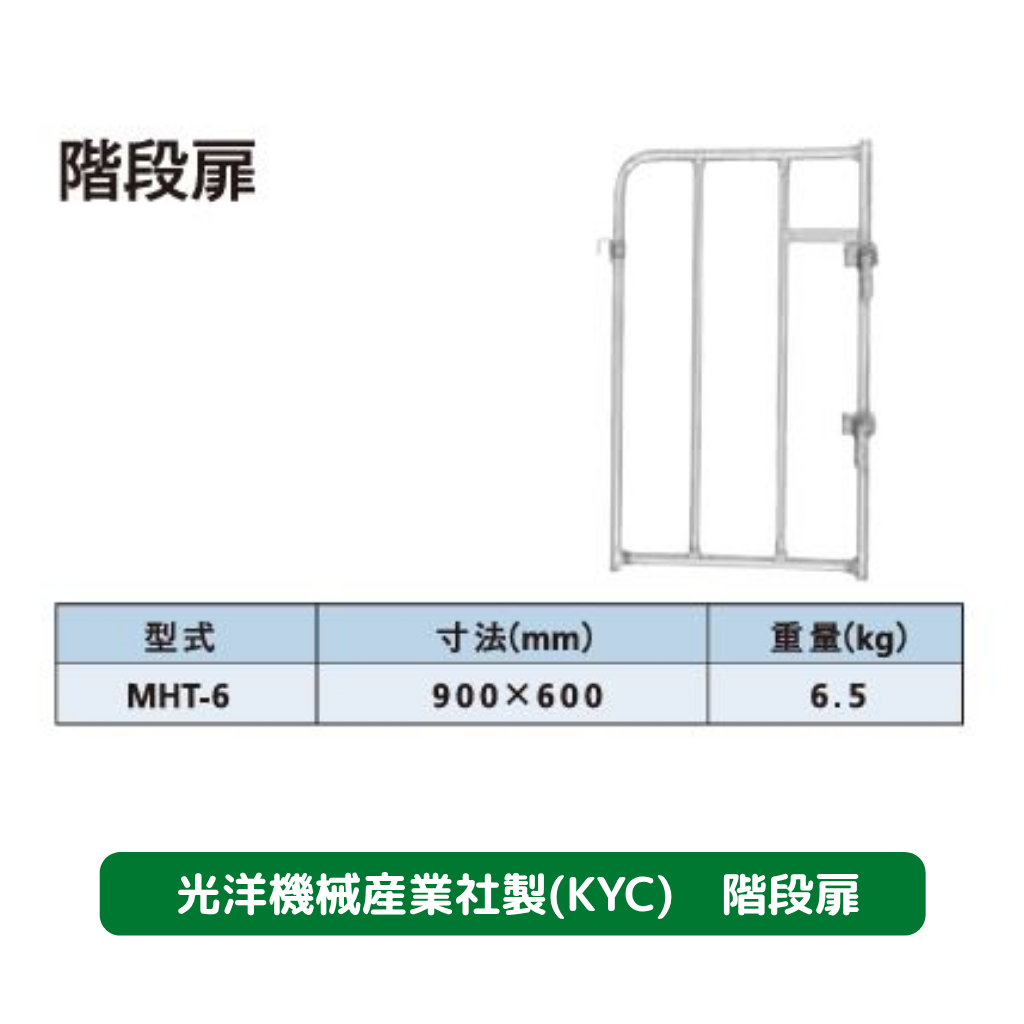階段扉　光洋機械産業　KYC　足場