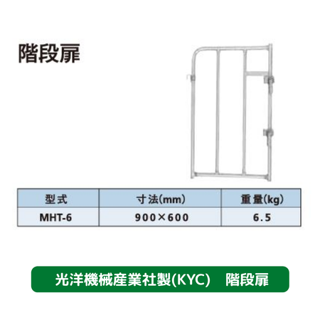 階段扉　光洋機械産業　KYC　足場