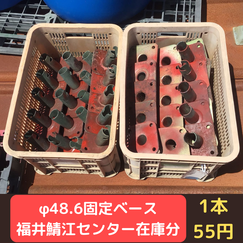 φ48.6　固定ベース　中古　希少品