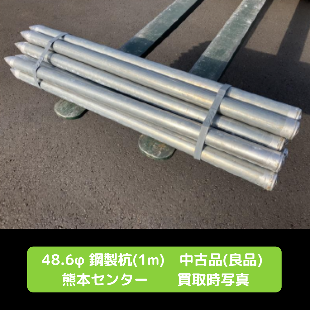 鋼製杭　中古品　杭　足場　仮設資材