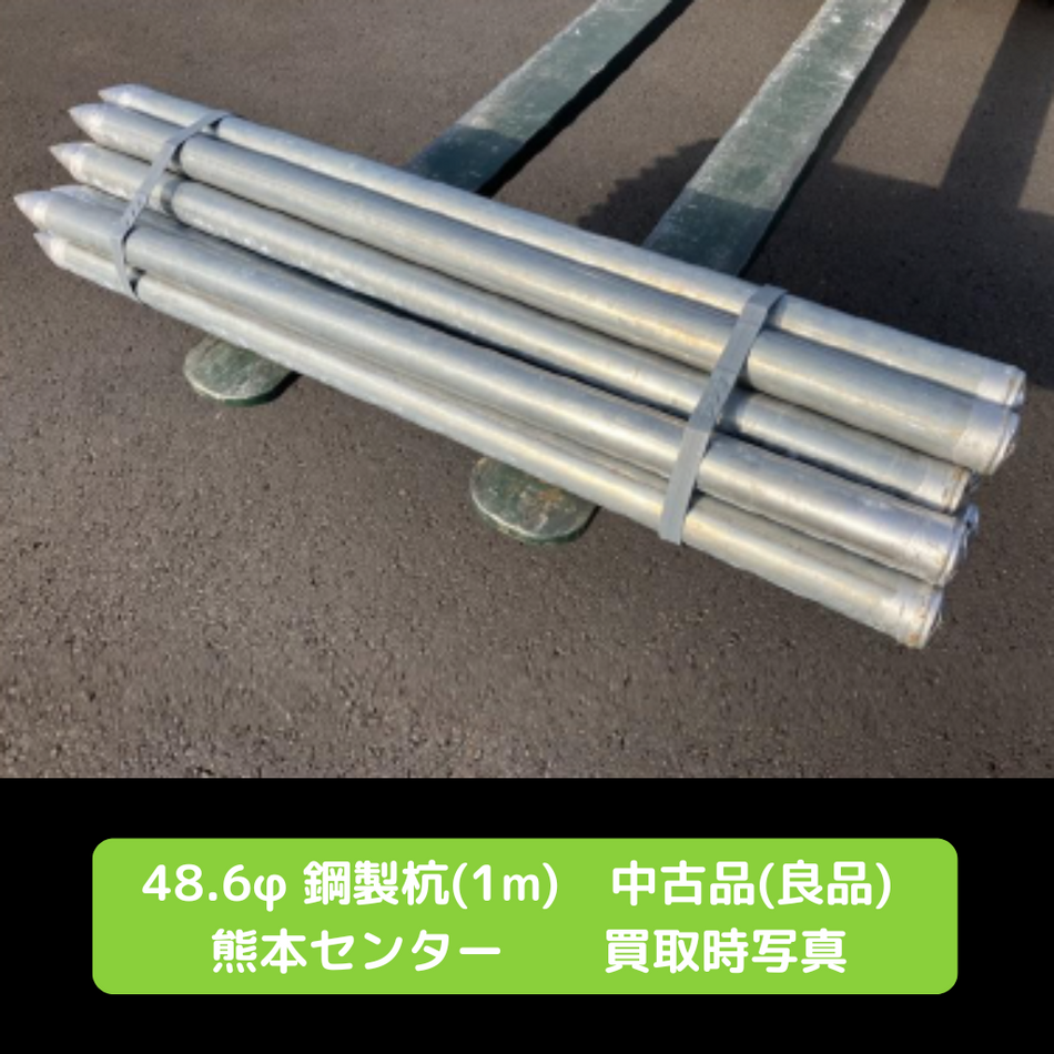 鋼製杭　中古品　杭　足場　仮設資材