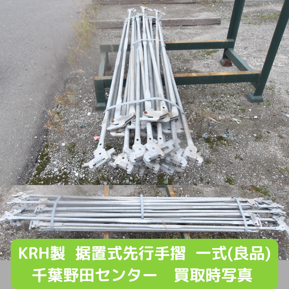 KRH　１８００　据置型　先行手摺　中古　足場