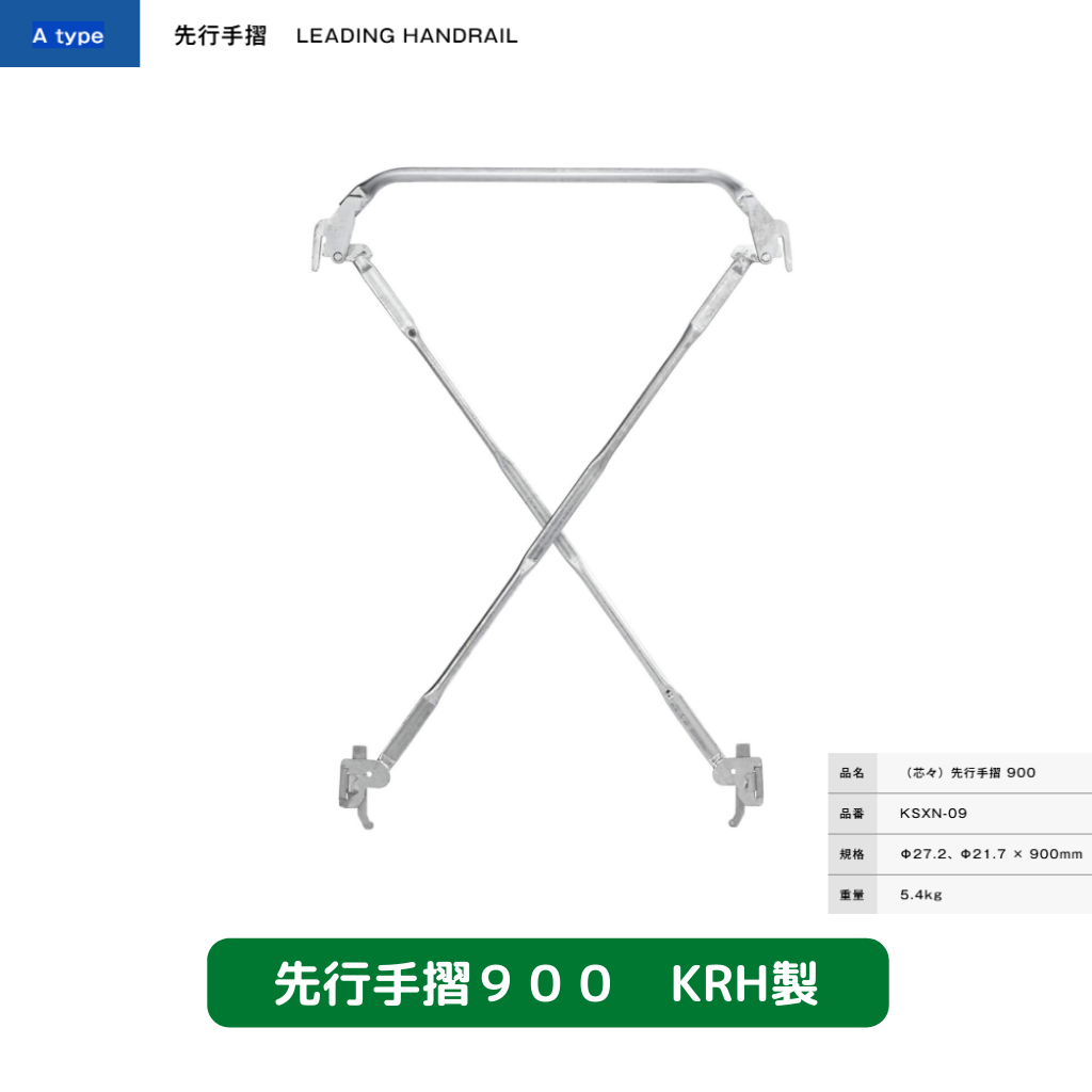 先行手摺　足場　KRH