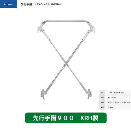 先行手摺　足場　KRH