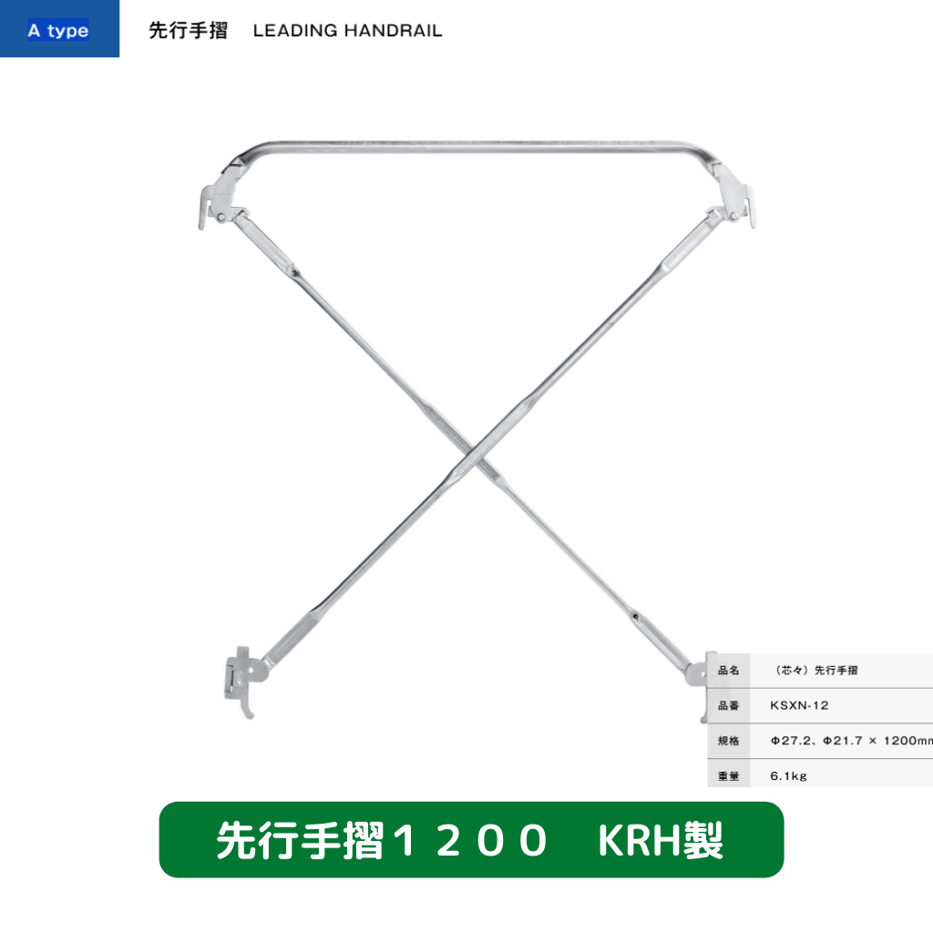 先行手摺　足場　KRH