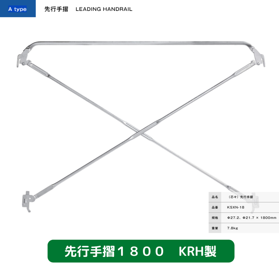 先行手摺　足場　KRH