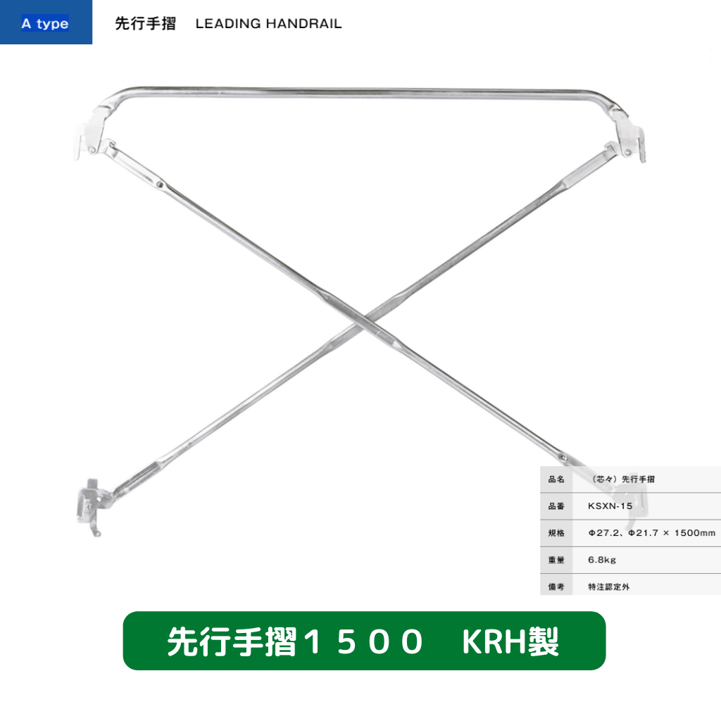 先行手摺　足場　KRH