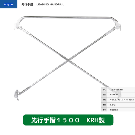 先行手摺　足場　KRH