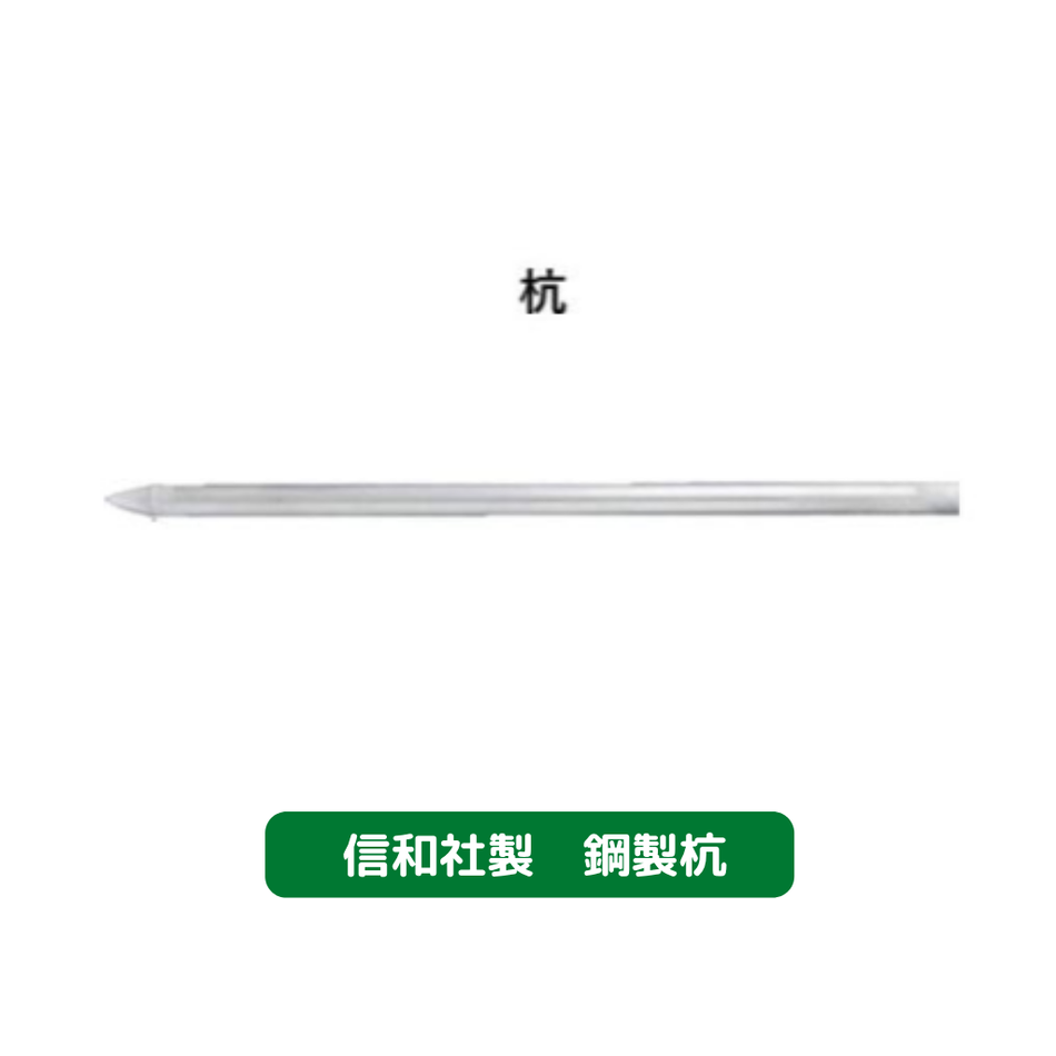 信和　鋼製杭　杭　仮設資材