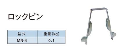 支柱用　ロックピン　KRH　足場