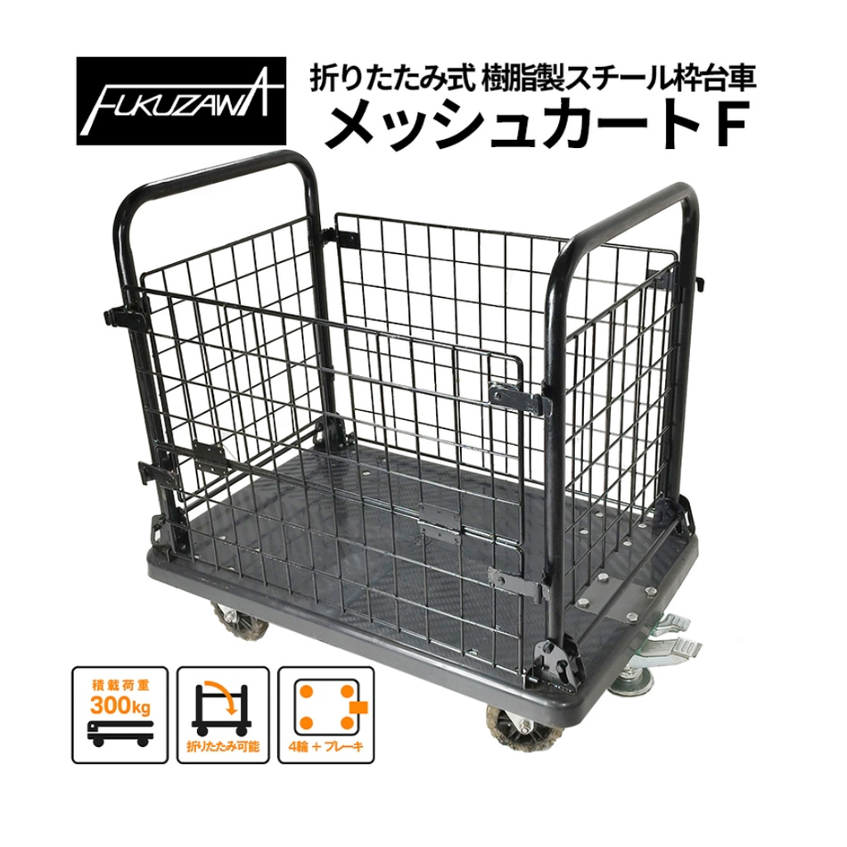 メッシュカートＦ　台車　仮設資材　フクザワ