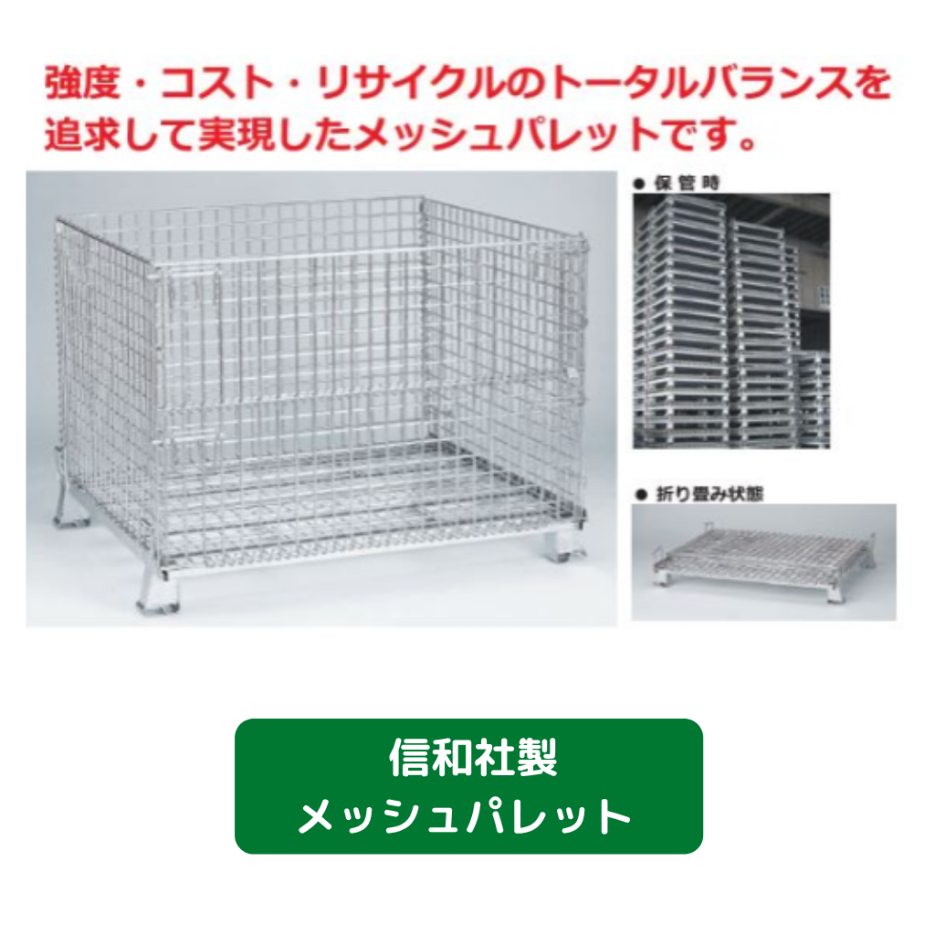 信和　メッシュパレット　足場　仮設資材