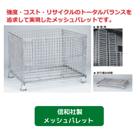 信和　メッシュパレット　足場　仮設資材