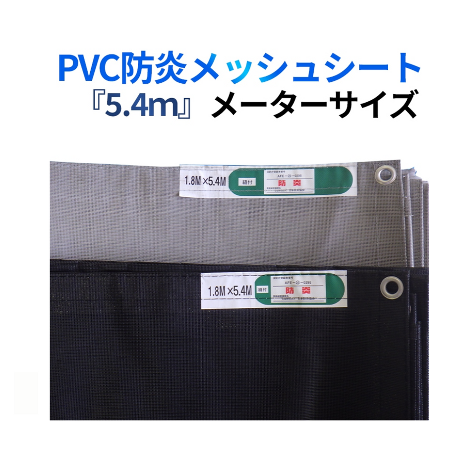 メッシュシート　5.4ｍ　防炎　足場　工事用シート