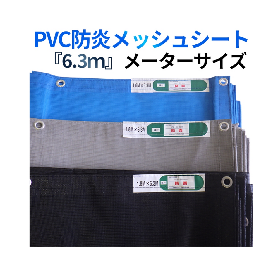メッシュシート　防炎　6.3ｍ　足場　工事用シート