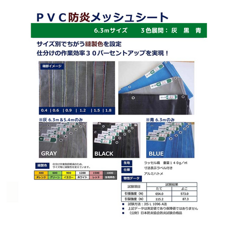メッシュシート　防炎　6.3ｍ　足場　工事用シート