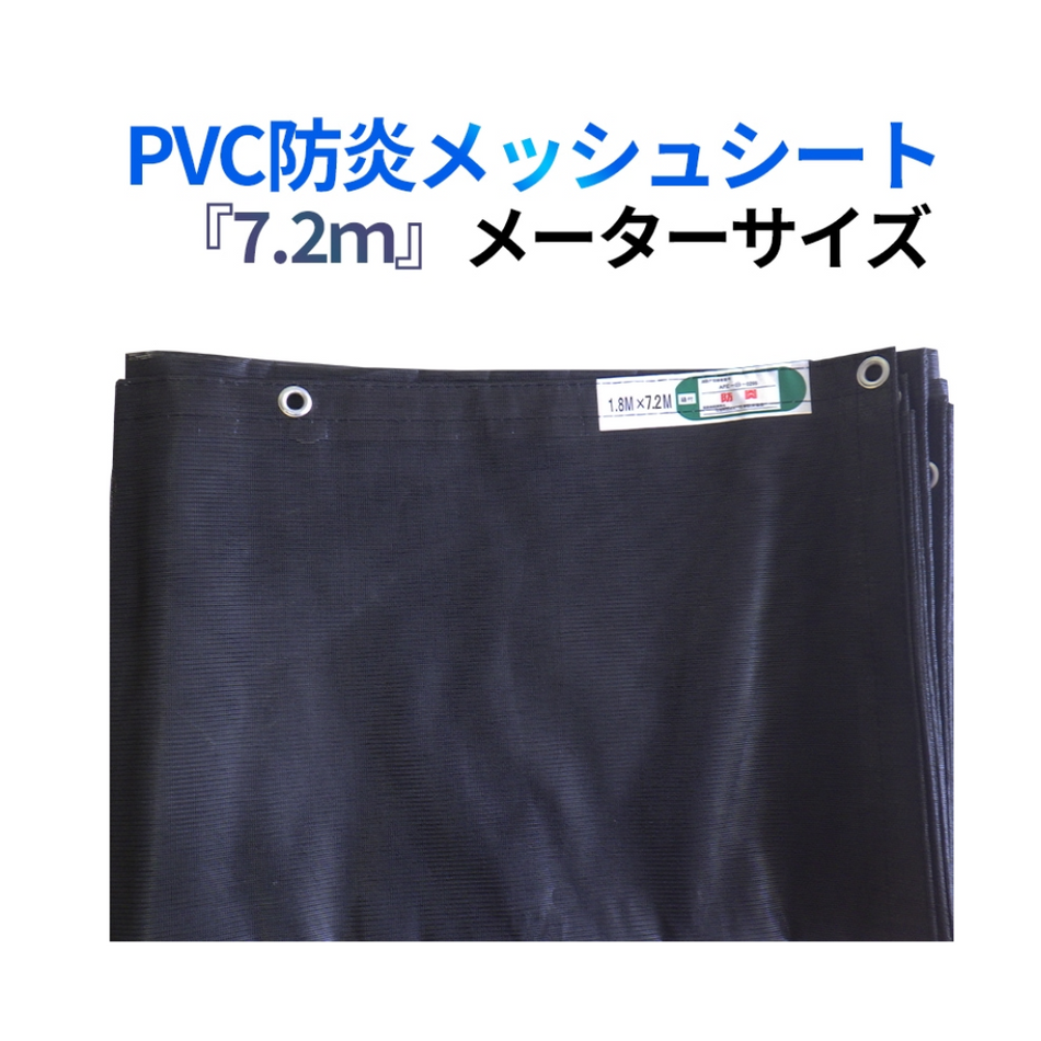 メッシュシート　7.2ｍ　防炎　足場　工事用シート