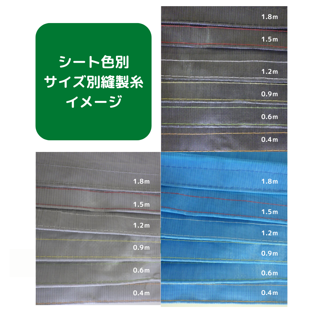 メッシュシート　防炎　足場　工事用シート　サイズ別　縫製糸　色別