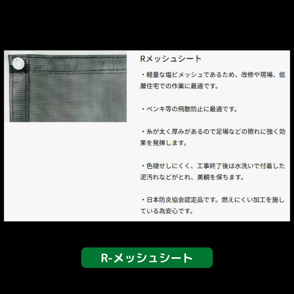 R-メッシュシート　シート　防炎タイプ