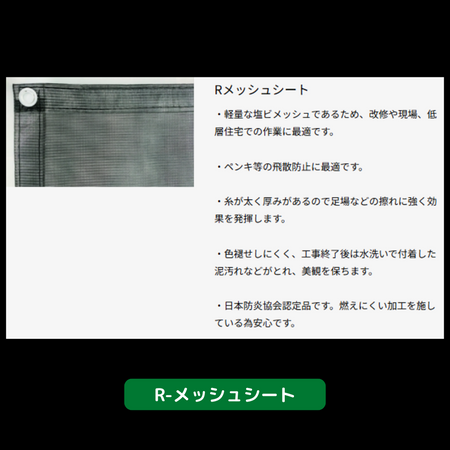 R-メッシュシート　シート　防炎タイプ