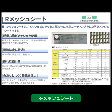 R-メッシュシート　シート　防炎タイプ