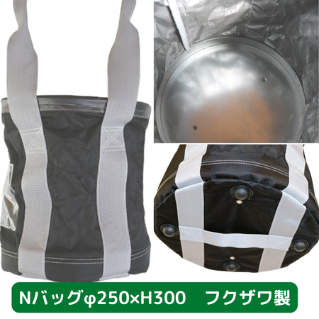 Nバッグ　φ300　H300　フクザワ　荷揚げバケツ
