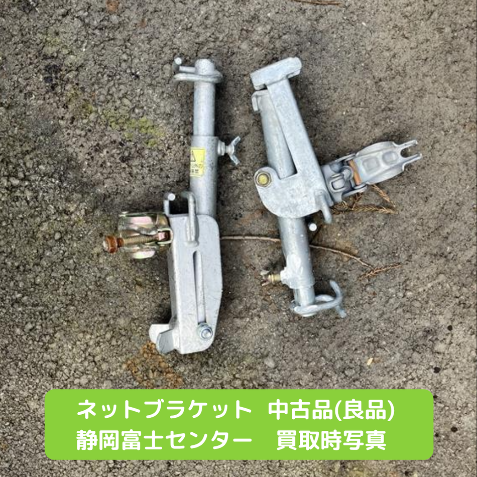 ネットブラケット　クランプ式