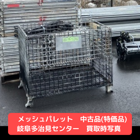 メッシュパレット　中古　足場