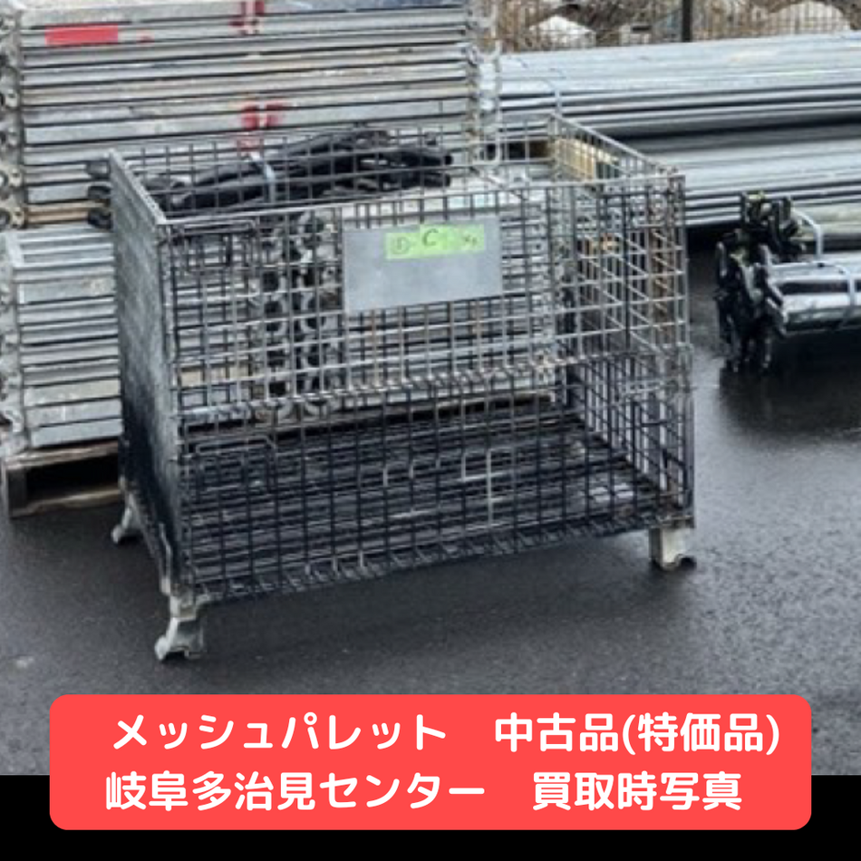 メッシュパレット　中古　足場