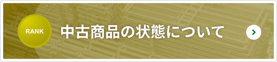 中古商品の状態について