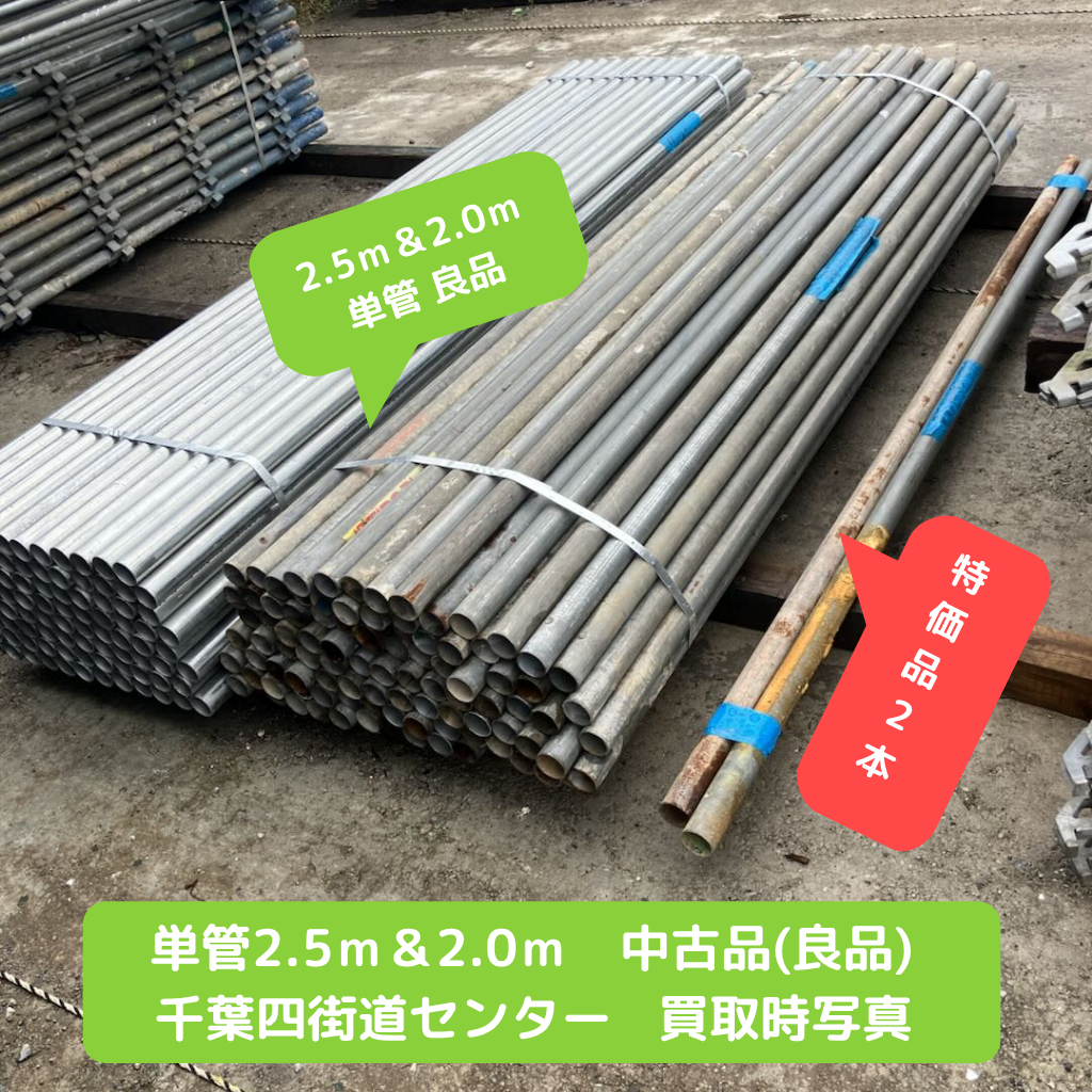 単管　2.5m　2.0m　パイプ　中古　足場