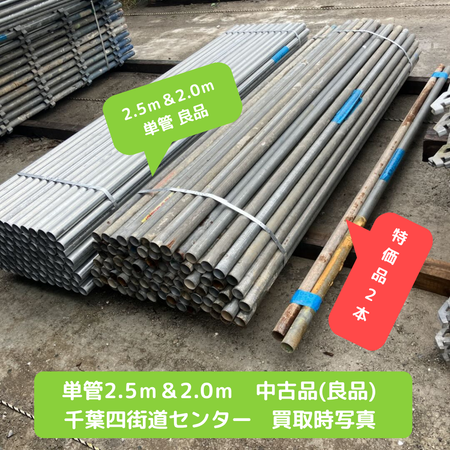単管　2.5m　2.0m　パイプ　中古　足場