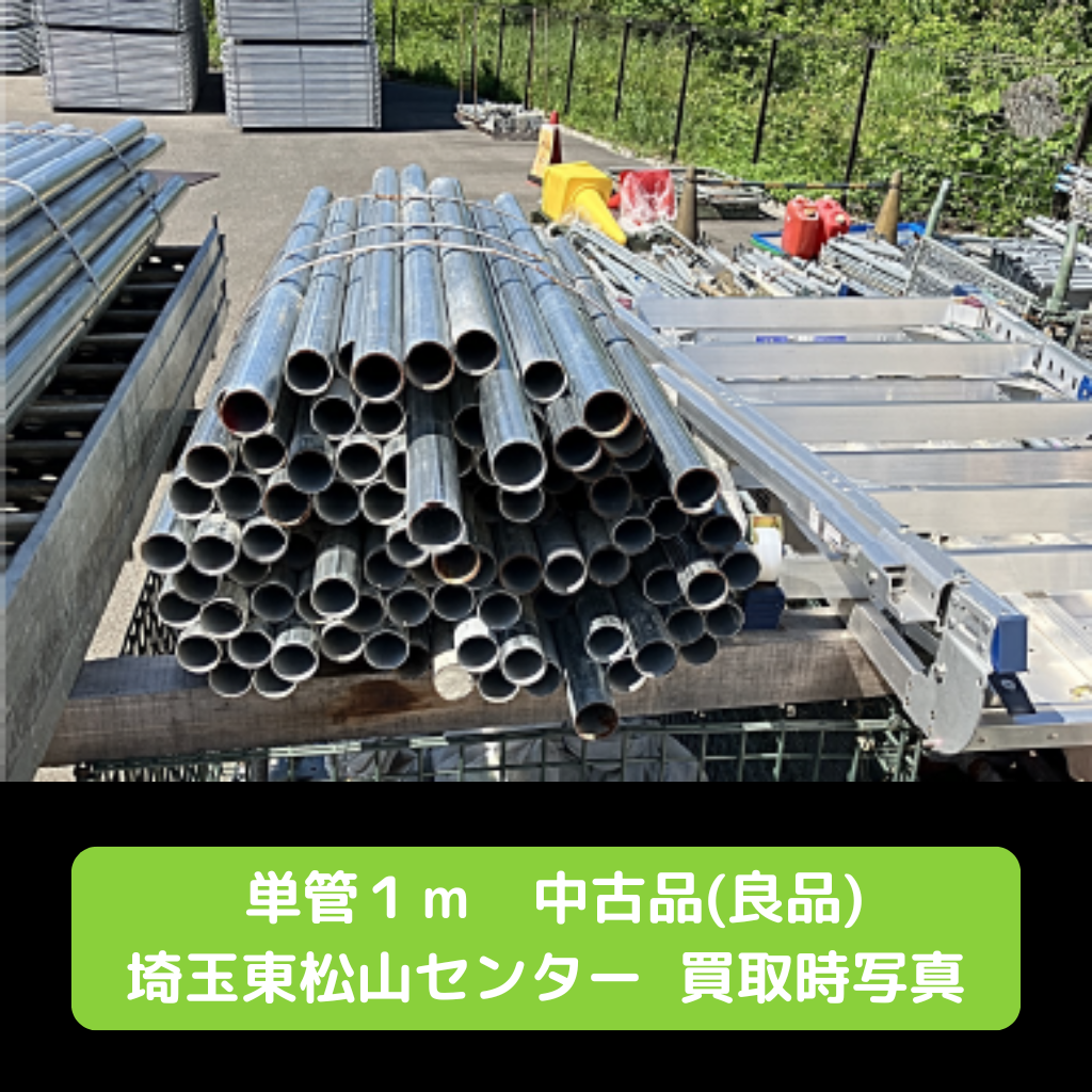単管　パイプ　中古　良品　東松山