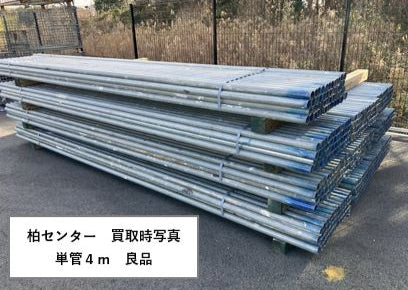 単管４ｍ　中古　仮設資材