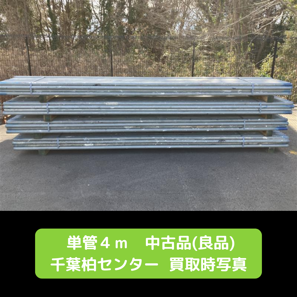 単管　パイプ　中古　良品　柏