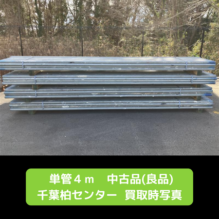 単管　パイプ　中古　良品　柏