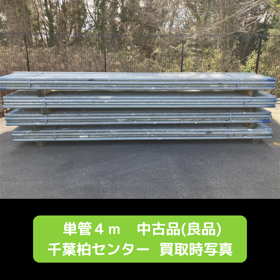 単管　パイプ　中古　良品　柏