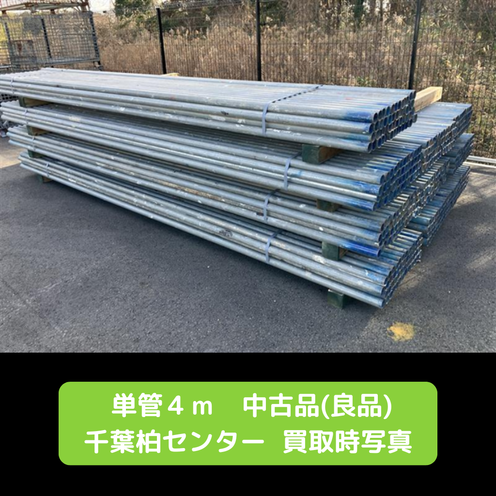 単管　パイプ　中古　良品　柏