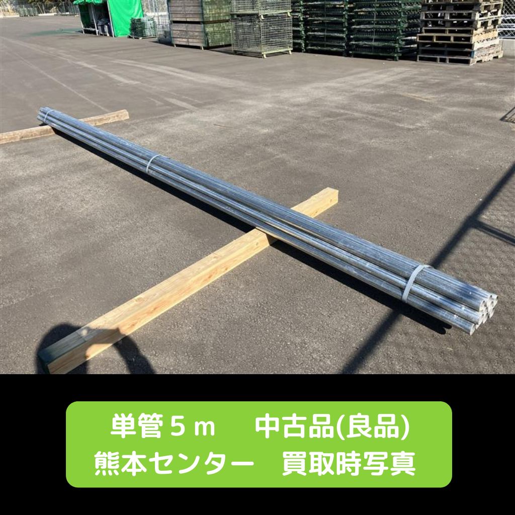 単管　パイプ　中古　良品　熊本