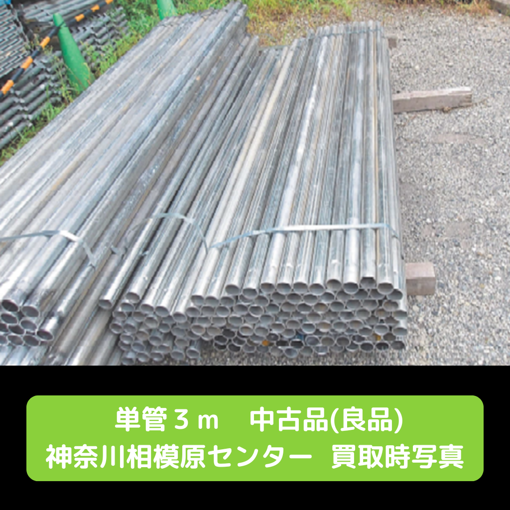 単管パイプ中古3m⁄50本セット 【単管パイプ3m ピン