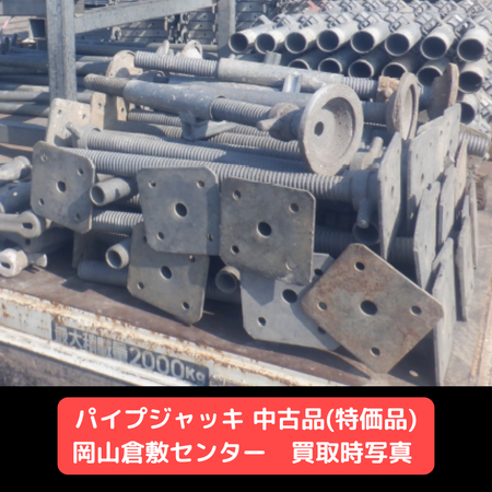 パイプジャッキ　特価品　足場　倉敷