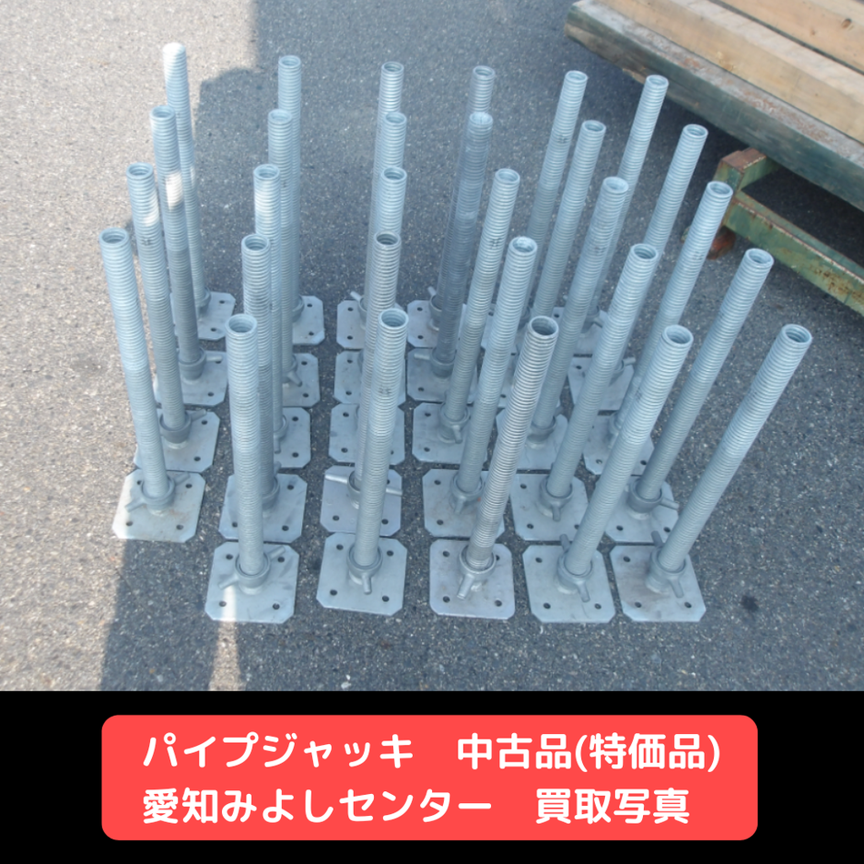 パイプジャッキ　足場　中古