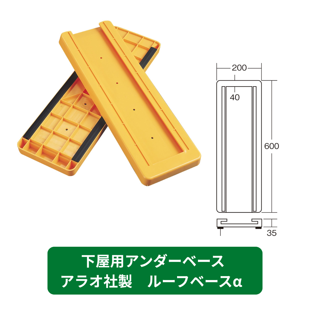 下屋用アンダーベース　足場　ルーフベースα　アラオ
