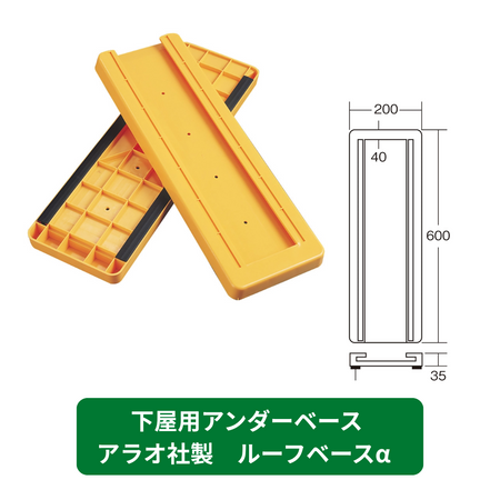 下屋用アンダーベース　足場　ルーフベースα　アラオ