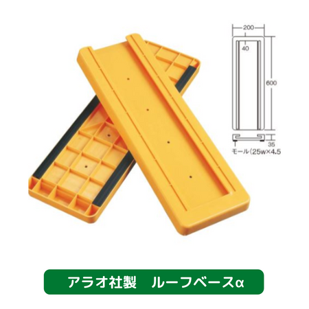 下屋用敷板　下屋用アンダーベース　ルーフベースα　足場　仮設資材　アラオ