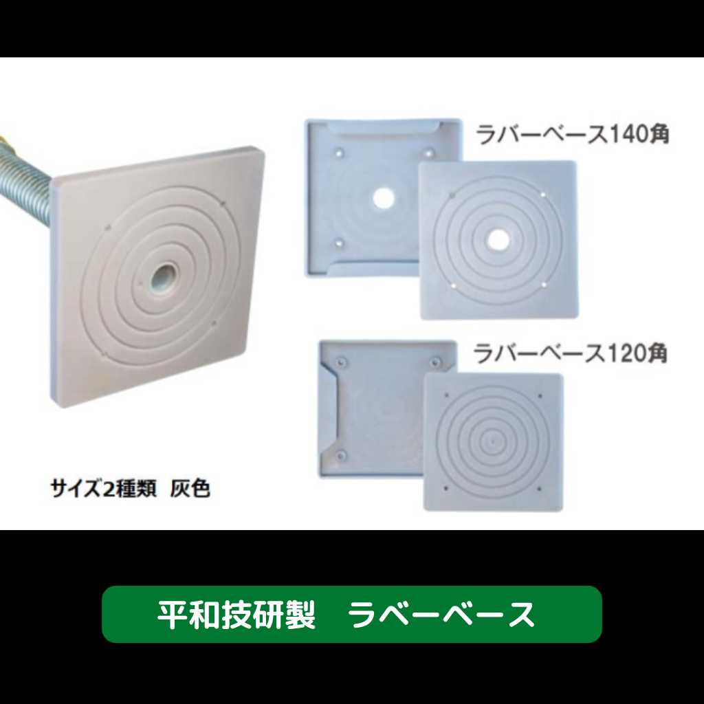 ラバーベース　平和技研　足場