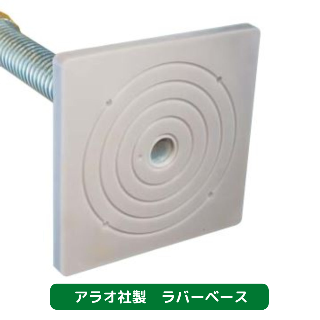 ラバーベース　アラオ　足場　仮設資材