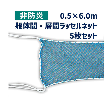 ラッセルネット　非防炎　青　足場　仮設資材