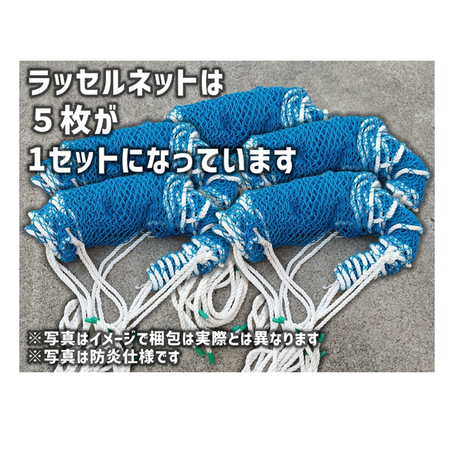 ラッセルネット　青　足場　仮設資材