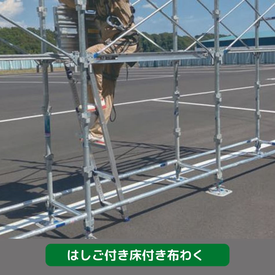 セーフアーチ　足場　信和　はしご付き床付き布わく